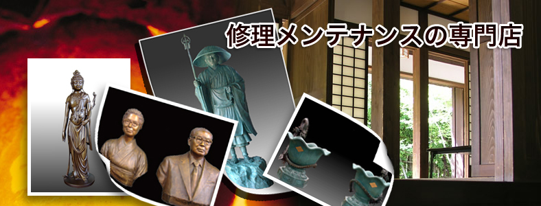 日本アートメンテナンスでは百体以上の銅像、胸像、彫刻、銅器や茶器などの修理実績があります。伝統工芸士認定を受けた確かな技術をもとに修復やメンテナンスなども行なっております。